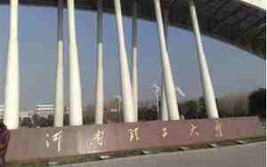 河南省理工大学
