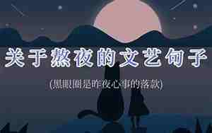昨夜温存的句子