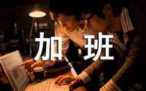 有关加班的经典句子