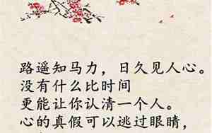日久见人心的上一句是什么