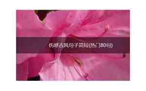 古风伤感句子简短