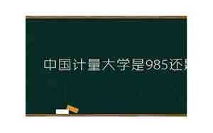 中国计量大学是985还是211