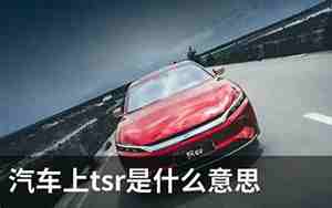 汽车tsr