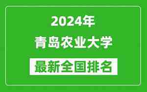 青岛农业大学排名