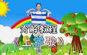 上学歌舞蹈教案