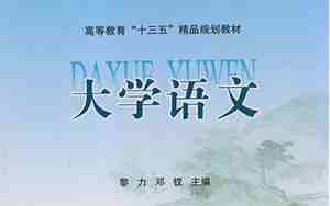 大学语文教材