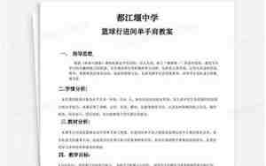行进间单手肩上投篮教案