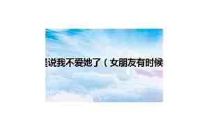 女朋友对我说我不爱他