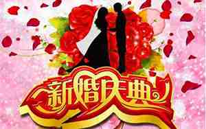 新婚庆典宣传词