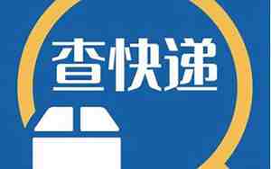 查快递到哪里了