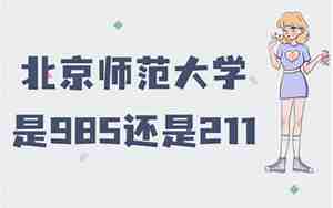北京师范大学是985还是211大学