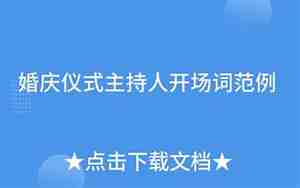 婚庆男方开场词