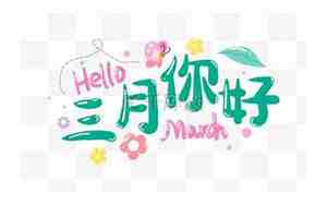 三月英语缩写