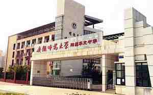 安徽师范大学附属中学