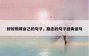 你以后好好照顾自己的句子