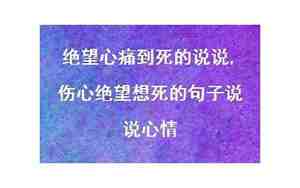 表达人想死的句子说说心情