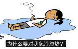 忽冷忽热的感情
