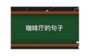咖啡厅的句子