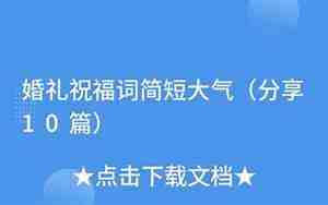 最新婚庆祝福词简短