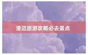 澄迈旅游攻略必去景点