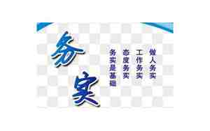 表示务实的句子