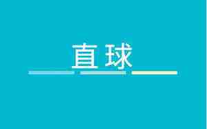 直球什么意思