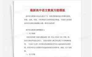 高中语文教案万能模板