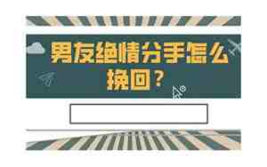 怎么挽回绝情男友