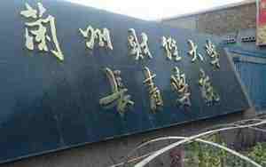 兰州财经大学长青学院