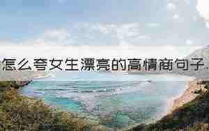 夸胖女孩的句子