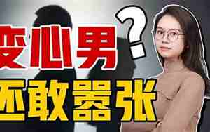 男友为什么变心