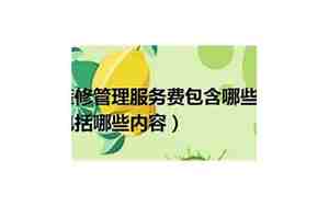 装修管理费包括哪些