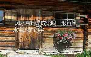 形容风水宝地的句子