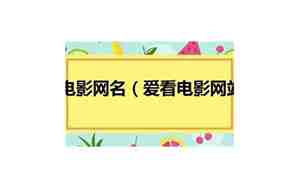 电影网名