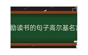 关于鼓励读书的句子是