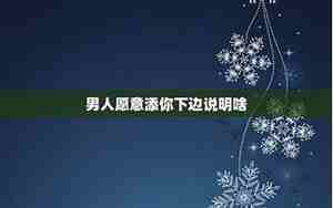 男人愿意应约说明什么