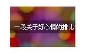 好听排比的心情句子