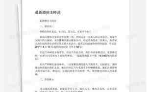 最新婚庆主持词