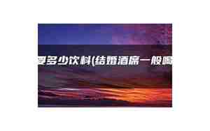 婚礼需要多少饮料