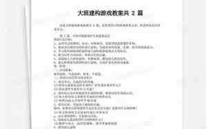 建构游戏教案