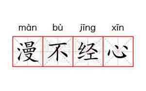 漫不经心是什么意思