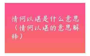 情何以堪造句子