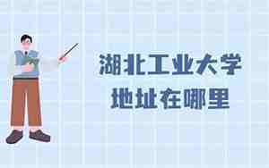 湖北工业大学地址
