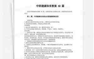 中班体育健康教案