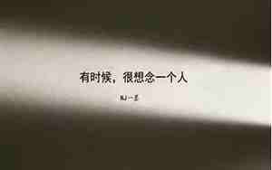 我的亲人文字图片唯美句子