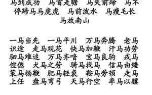 三个带马字的成语组成的祝福句子