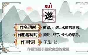 遂怎么读音