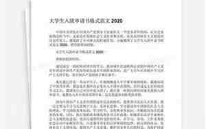 入团申请书大学生