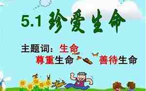 珍爱生命的简单句子