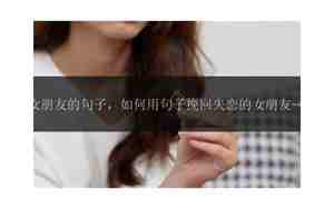 挽回女朋友感情句子